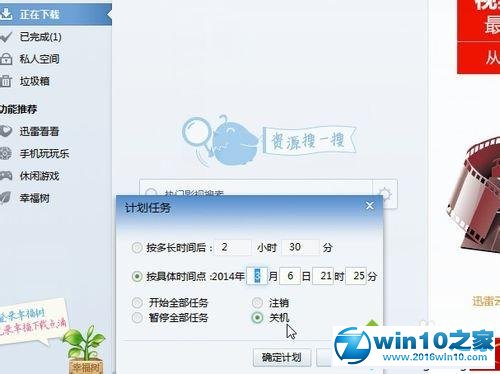 win10系统设置迅雷7能下载完自动关机的操作方法