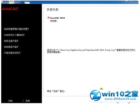 win10系统安装Autocad2010失败的解决方法
