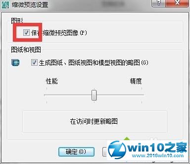 win10系统隐藏或显示CAD文件缩略图的操作方法