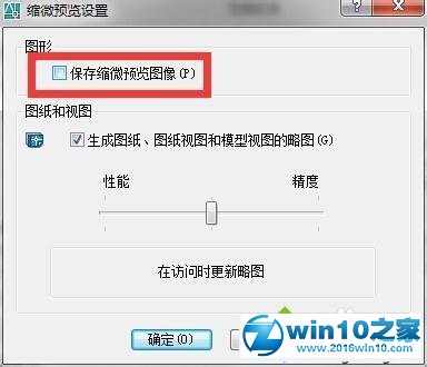 win10系统隐藏或显示CAD文件缩略图的操作方法