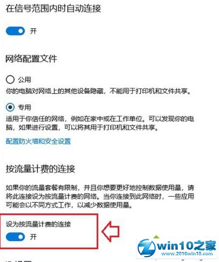 win10系统“按流量计费”功能的操作方法