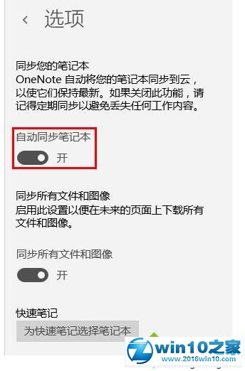 win10系统笔记本与OneNote自动同步的操作方法