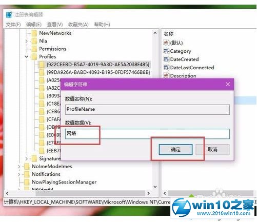 win10系统修改或删除网络名称的操作方法