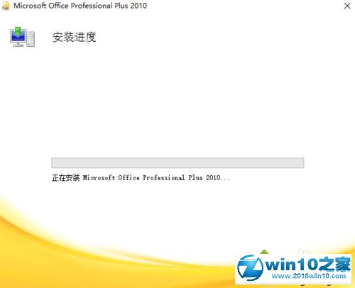 win10系统安装office2010破解版的操作方法