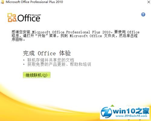 win10系统安装office2010破解版的操作方法