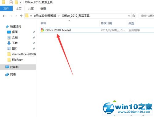 win10系统安装office2010破解版的操作方法