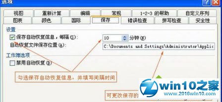 win10系统Excel表格设置自动保存的操作方法