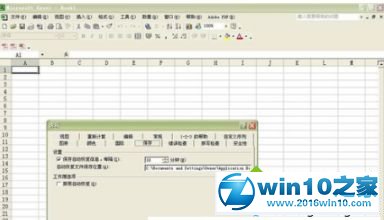 win10系统Excel表格设置自动保存的操作方法