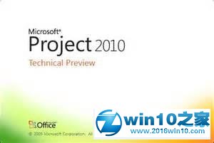 win10系统免费激活Project 2010的操作方法