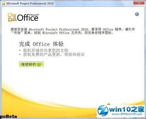 win10系统免费激活Project 2010的操作方法