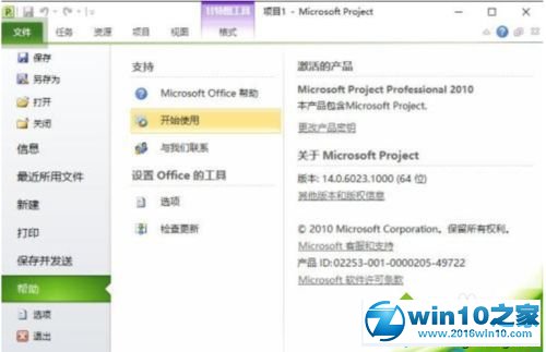 win10系统免费激活Project 2010的操作方法