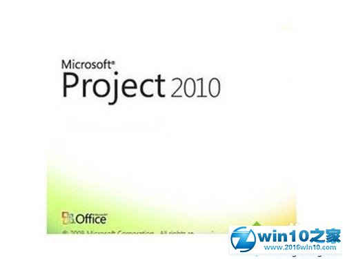 win10系统免费激活Project 2010的操作方法