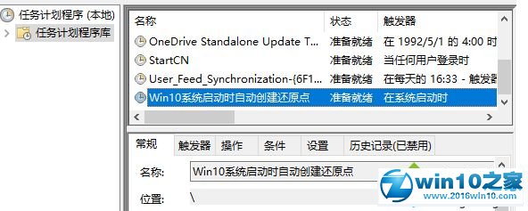 win10系统设置启动时自动创建还原点的操作方法