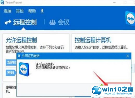 win10系统激活TeamViewer工具的操作方法