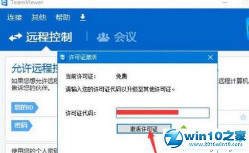 win10系统激活TeamViewer工具的操作方法