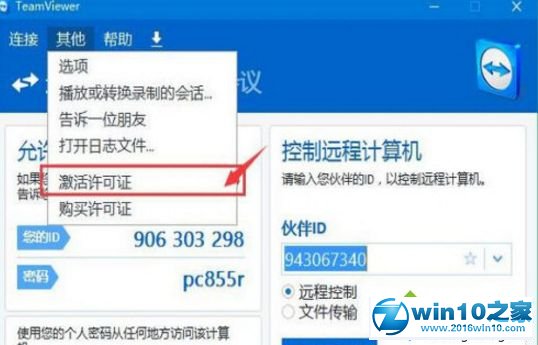 win10系统激活TeamViewer工具的操作方法