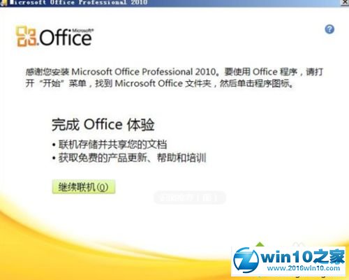 win10系统下载和安装破解版office2010的操作方法