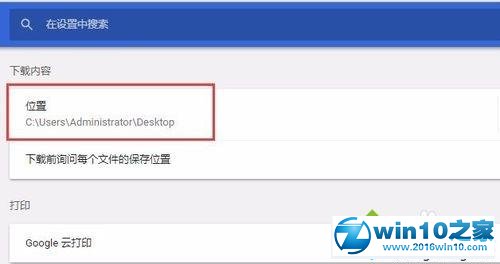 win10系统设置谷歌浏览器储存位置的操作方法