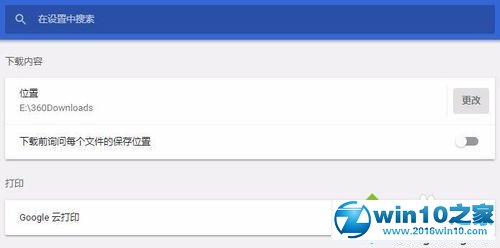 win10系统设置谷歌浏览器储存位置的操作方法