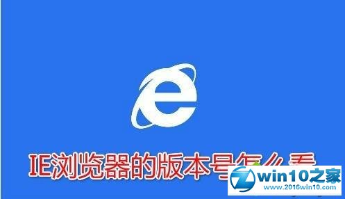 win10系统查看ie浏览器版本号的操作方法