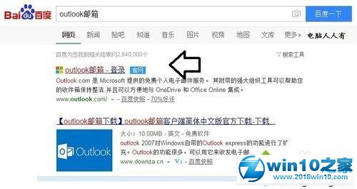 win10系统注册outlook电子邮箱的操作方法