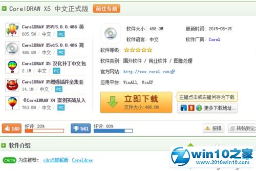 win10系统下载和安装CorelDRAW X5的操作方法