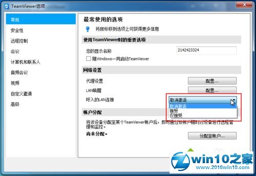 win10系统修改TeamViewer的常规配置的操作方法