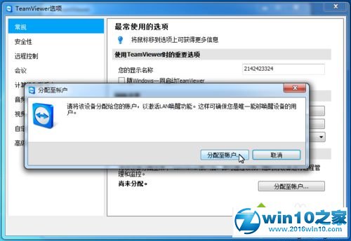 win10系统修改TeamViewer的常规配置的操作方法