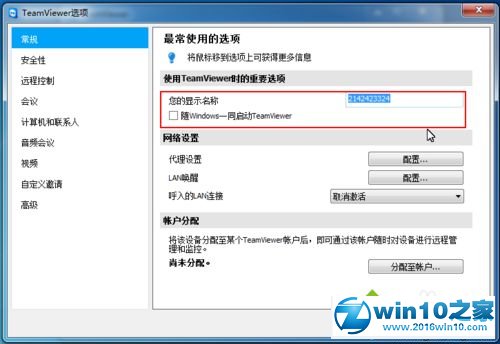 win10系统修改TeamViewer的常规配置的操作方法