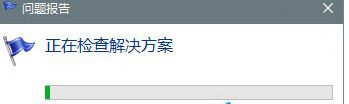 win10系统错误报告找到系统故障的操作方法