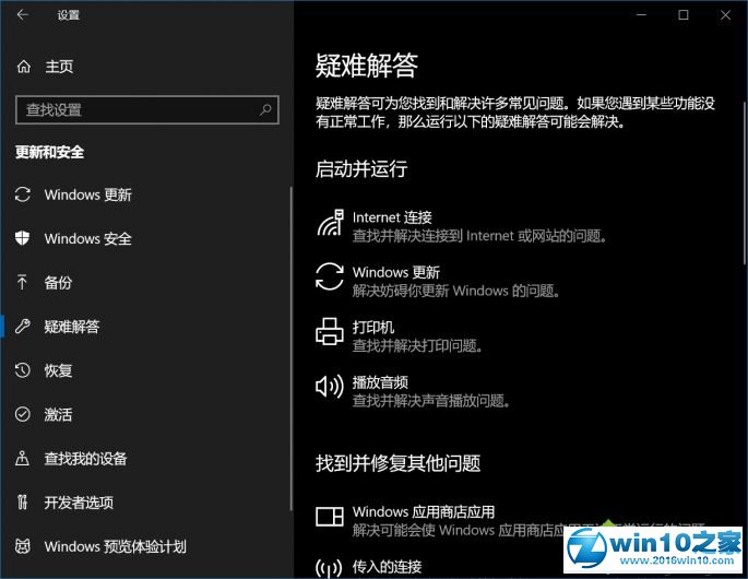 win10系统 1803版疑难解答功能的操作方法