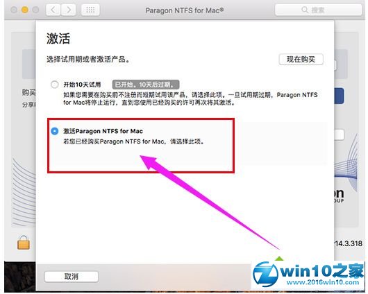 win10系统激活Paragon NTFS for Mac的操作方法