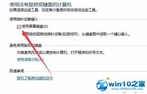 win10系统电脑关闭软键盘的操作方法