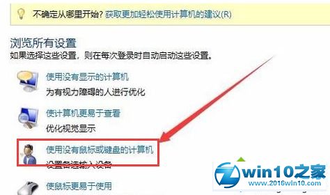 win10系统电脑关闭软键盘的操作方法