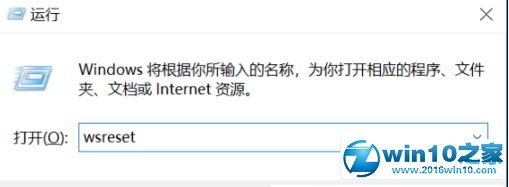 win10系统使用wsreset命令清理微软商店缓存的操作方法