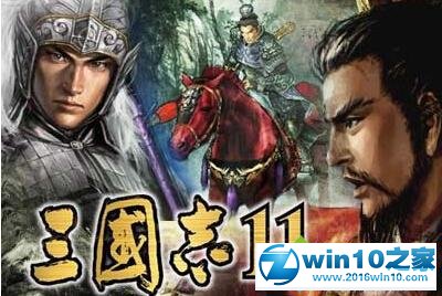 win10系统玩不了San11三国志11的解决方法