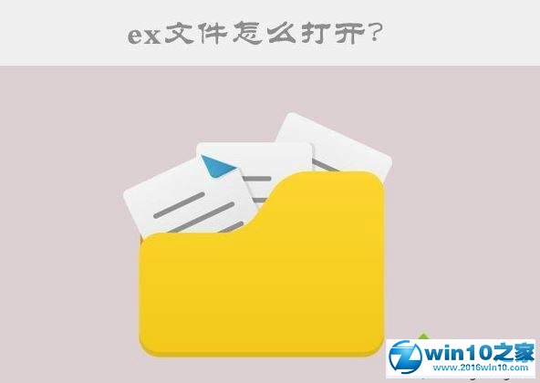 win10系统打开ex文件的操作方法