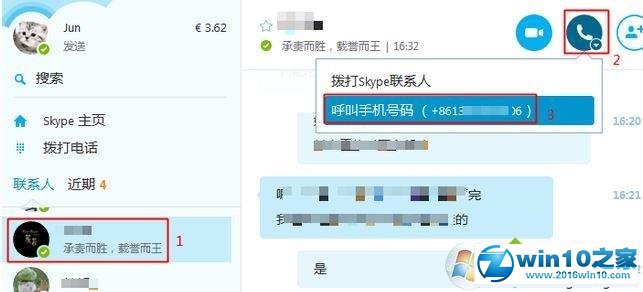 win10系统使用skype打电话的操作方法