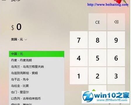 win10系统货币转换功能的操作方法