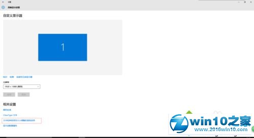 win10系统屏幕画面一直很模糊怎变清晰的操作方法
