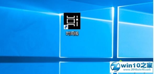 win10系统创建时间线快捷方式的操作方法