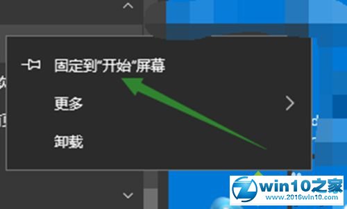 win10系统应用无法从开始屏幕取消固定的解决方法