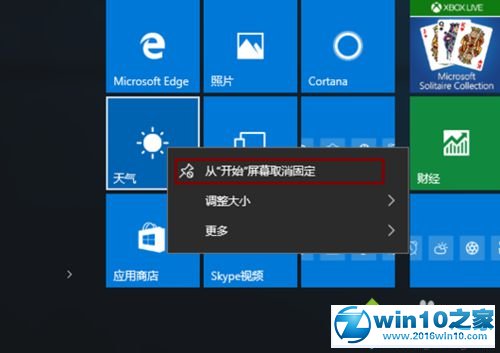 win10系统应用无法从开始屏幕取消固定的解决方法