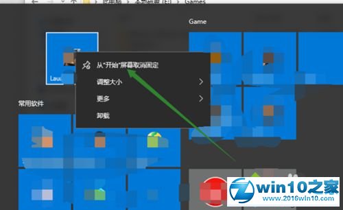 win10系统应用无法从开始屏幕取消固定的解决方法