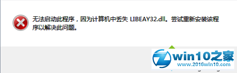 win10系统运行软件提示丢失LIBEAY32.DLL的解决方法