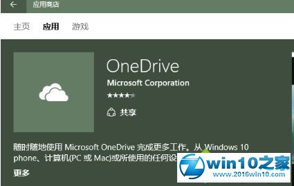 win10系统内置Onedrive应用被误删了的解决方法