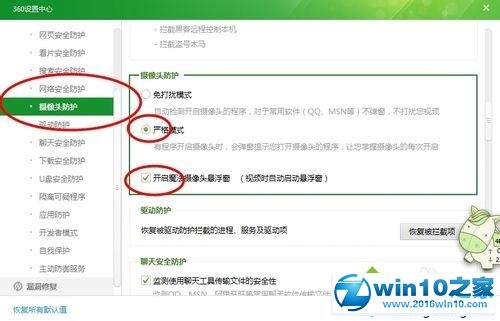 win10系统开启360安全卫士摄像头防护的操作方法