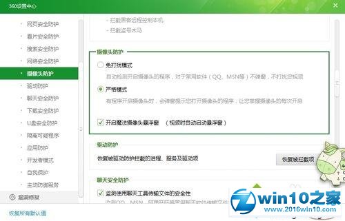 win10系统开启360安全卫士摄像头防护的操作方法