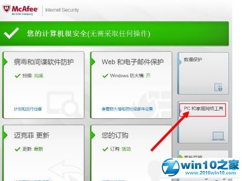 win10系统使用mcafee杀毒软件的操作方法