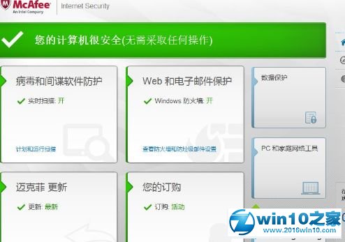 win10系统使用mcafee杀毒软件的操作方法